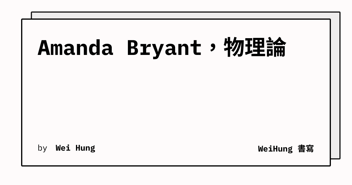 Amanda Bryant,物理論 | WeiHung 書寫